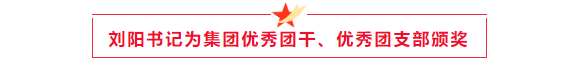 刘总颁奖.png