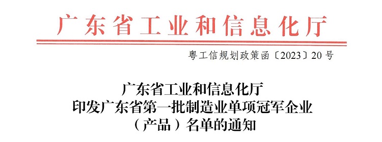 粤工信规划政策函[2023]20号：广东省工业和信息化厅印发广东省第一批制造业单项冠军企业（产品）名单的通知_00_看图王.jpg